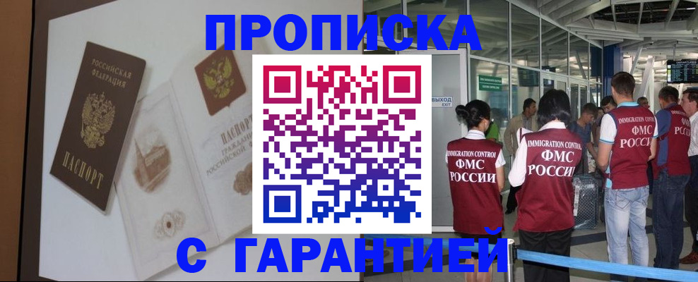 прописка законно в Рославле